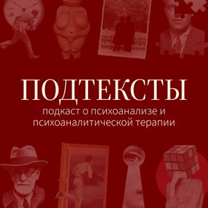 Подтексты
