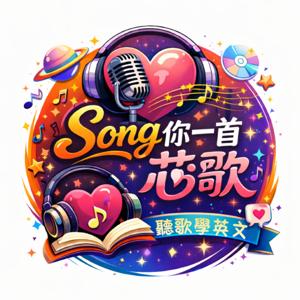 聽歌學英文-Song你一首芯歌