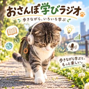 みなゆうのおさんぽ学びラジオ