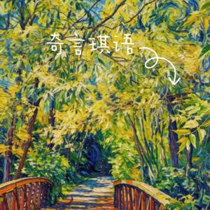 奇言琪语