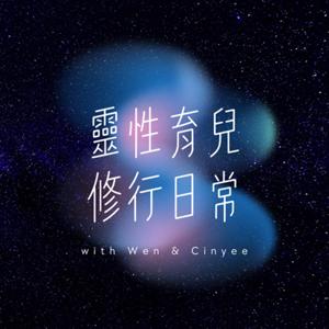 靈性育兒修行日常