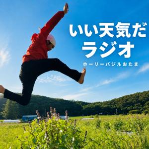いい天気だラジオ｜農と家族で人生を再編集