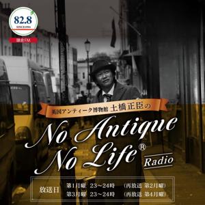BAM鎌倉 土橋館長 No Antique, No Life