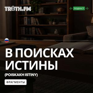 В поисках истины — Фрагменты - Truth.FM Russian