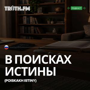 В поисках истины - Truth.FM Russian