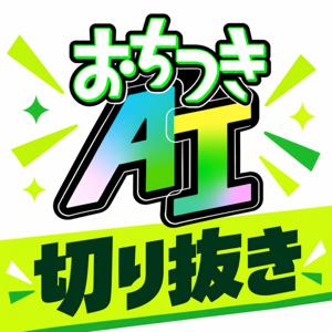 おちつきAI【切り抜き】
