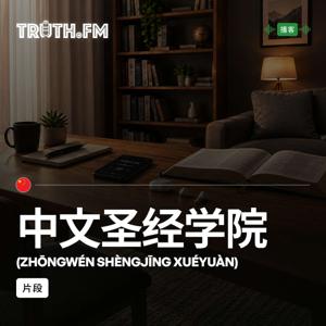 中文圣经学院 - 片段 - Truth.FM Mandarin