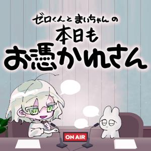 本日もお憑かれさん