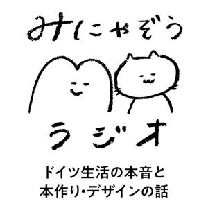 みにゃぞうラジオ ドイツ生活の本音と本作り・デザインの話