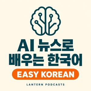 AI Daily Briefing — Easy Korean