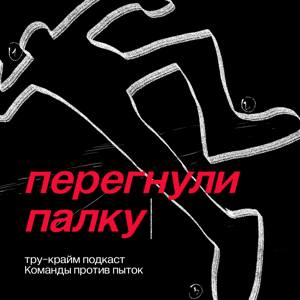 Перегнули палку