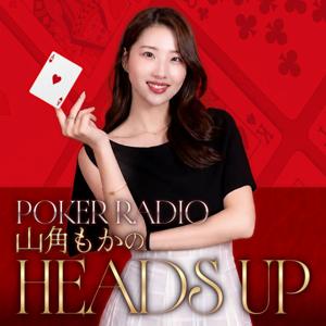 POKER RADIO 山角もかのHEADS-UP