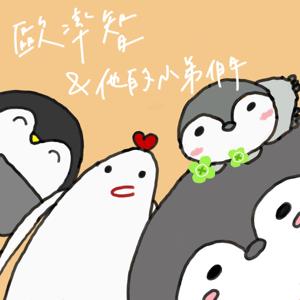 歐率智與他的小弟們