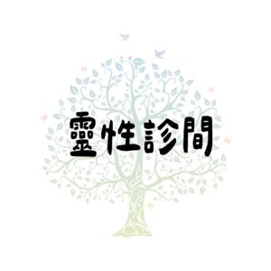 靈性診間