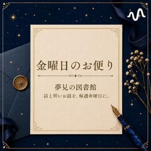 金曜日のお便り