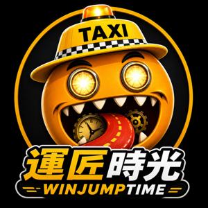 運匠時光 Win Jump Time