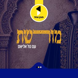 מורשת | בהגשת טל אליאס - מבית תוכן אחד