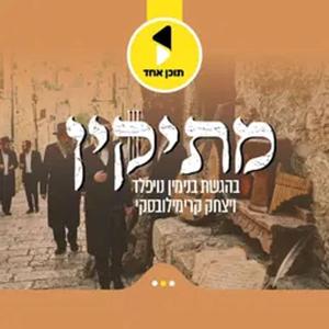 מתיקין | עם בנימין נויפלד ואיצלה קרימלובסקי