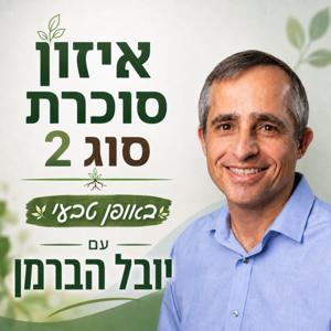 איזון סוכרת סוג 2 עם יובל הברמן
