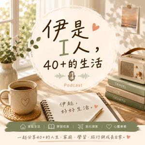 伊是i人,40+的生活