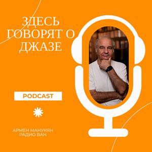 Здесь говорят о ДЖАЗЕ