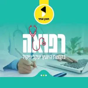 הרפואה | עם ד"ר מאדי אלחאג' על עולם העצבים הנסתר | פרק הבכורה