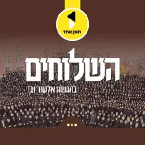 השלוחים | בהגשת אלעזר ובר