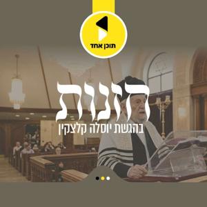 חזנות | בהגשת יוסלה קלצקין | מבית תוכן אחד