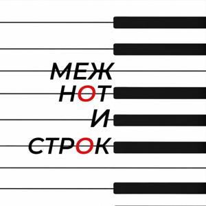 Между нот и строк