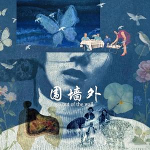围墙外 Outside The Wall