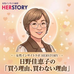 日野佳恵子の「買う理由、買わない理由」 ― 女性インサイトラボ HERSTORY―