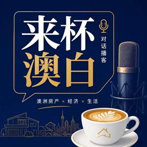 来杯澳白