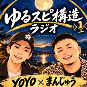 ゆるスピ構造ラジオ【カルマン×まんじゅう】