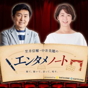 笠井信輔・中井美穂のエンタメノート