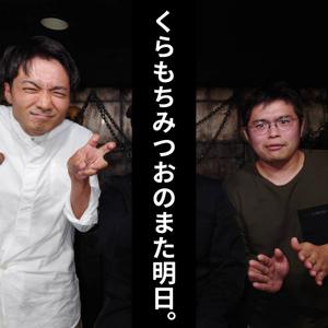 くらもちみつおのまた明日。