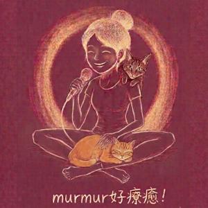 Murmur好療癒｜The Healing Murmurs