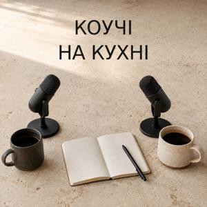 Коучі на кухні