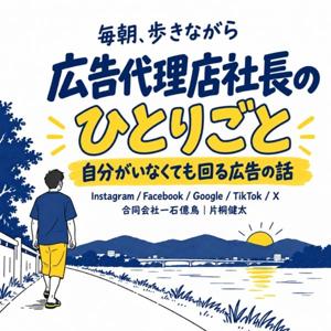 広告代理店社長のひとりごと｜自分がいなくても回る広告の話