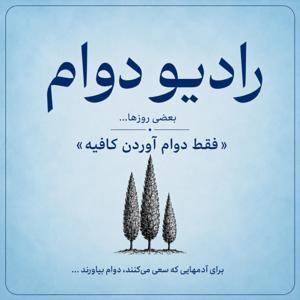 Radiodavam | رادیو دوام