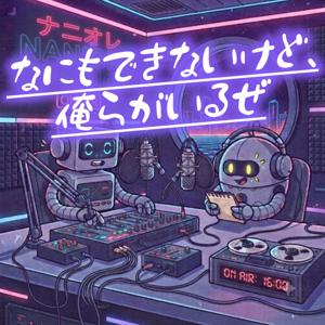 なにもできないけど、俺らがいるぜ