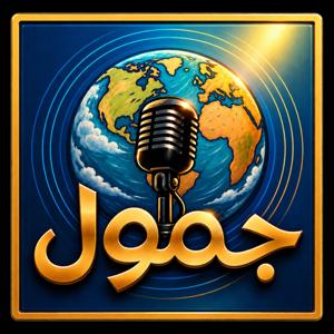 جَمول | Jamool
