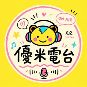 優米電台-YO心房