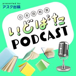 日本語教育いどばたPodcast