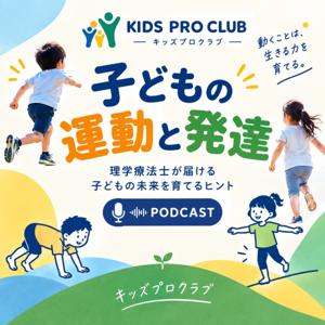KIDS PRO CLUB｜子どもの運動と発達