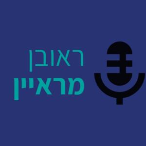 הפודקאסט של ראובן סיידלר