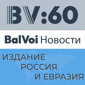 BalVoi:60 Новости
