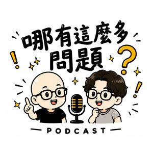 哪有這麼多問題!?