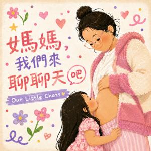 媽媽 我們來聊聊天吧 Our Little Chats