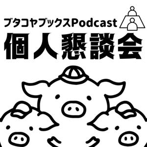 個人懇談会