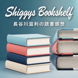 長谷川滋利「Shiggy's Bookshelf」